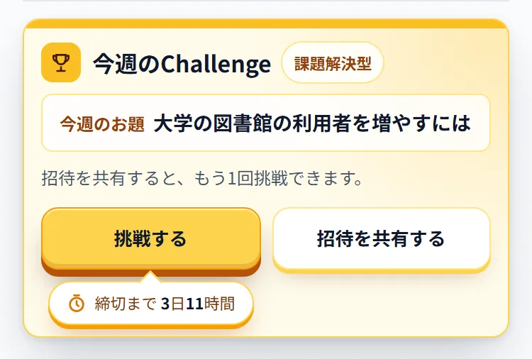 AI GD練習の今週のChallengeの欄。今週のお題と「挑戦する」「招待を共有する」ボタン