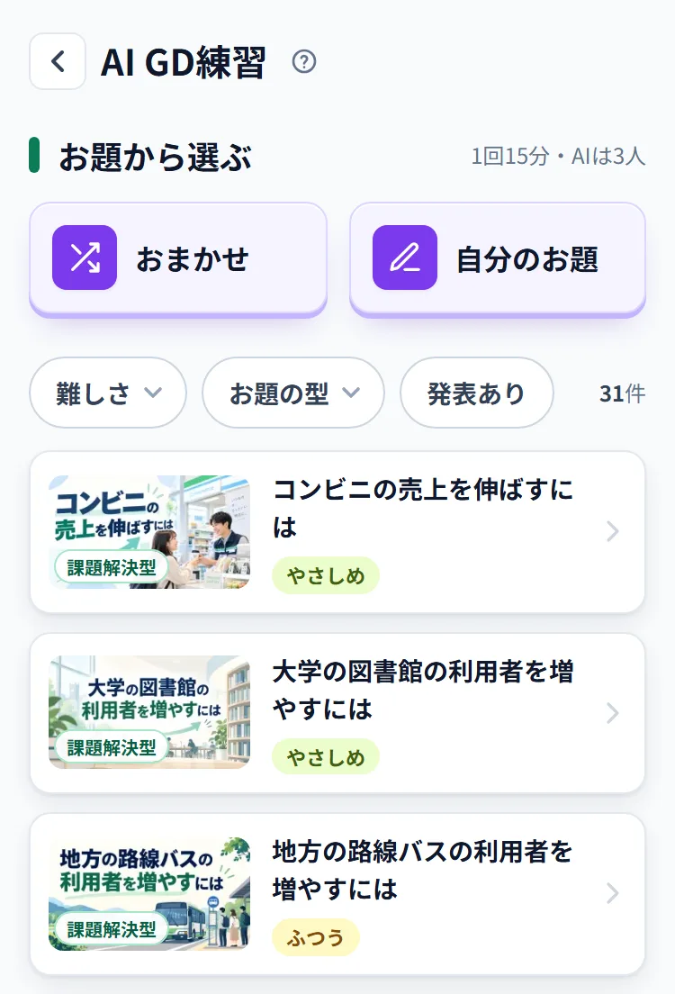 AI GD練習の一覧。「おまかせ」「自分のお題」のタイル、しぼり込みのチップ、お題の一覧