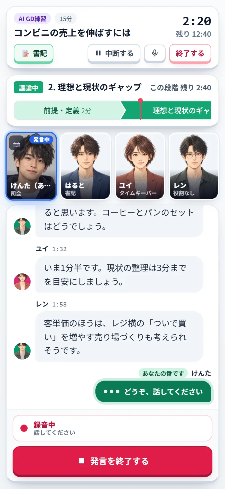 議論中の画面。お題と時計、進行の帯、参加者4人の顔、発言の吹き出し、「録音中」の表示と「発言を終了する」ボタン