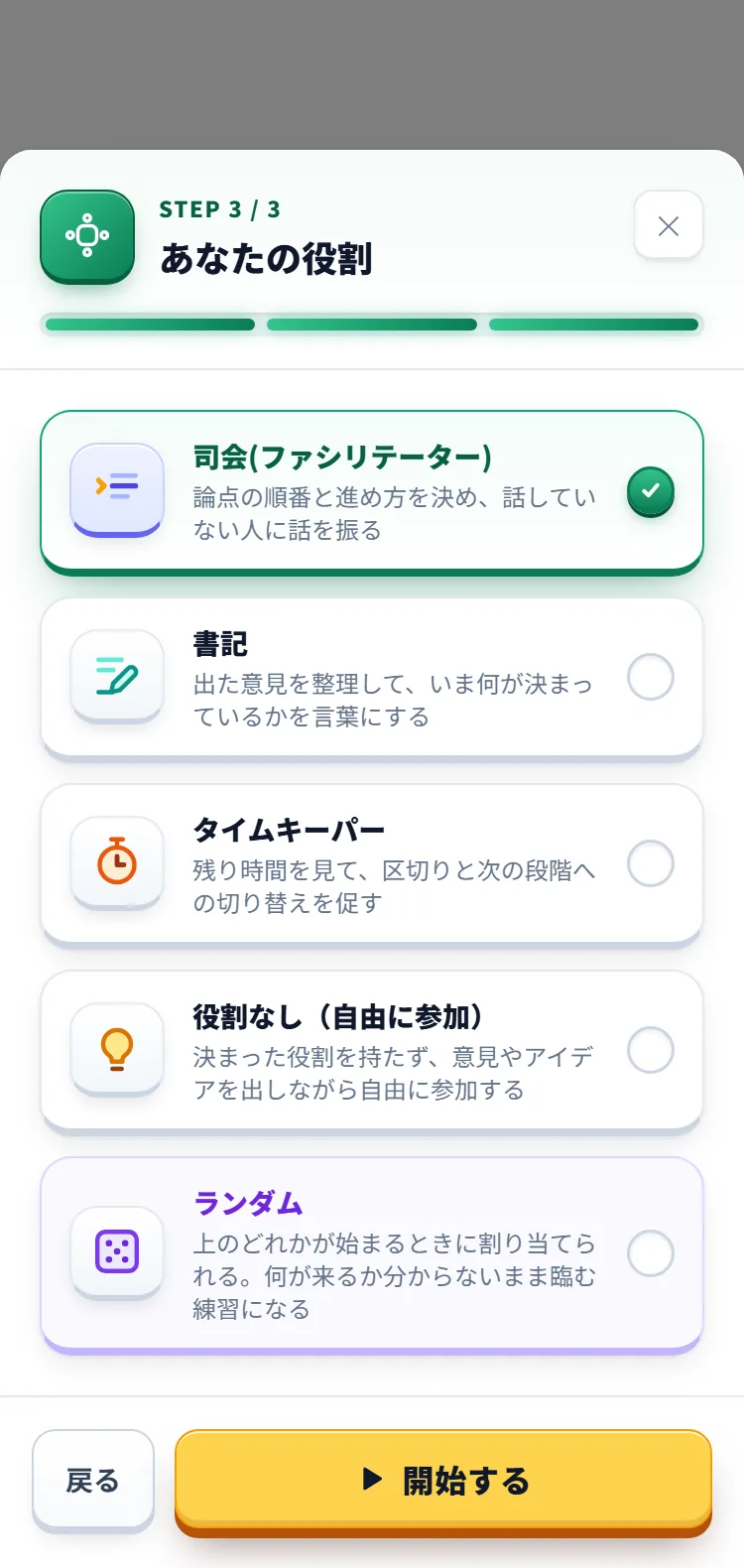 設定のポップアップの最後の段「あなたの役割」。司会・書記・タイムキーパー・役割なし・ランダムの色付きアイコンのカードと「開始する」ボタン