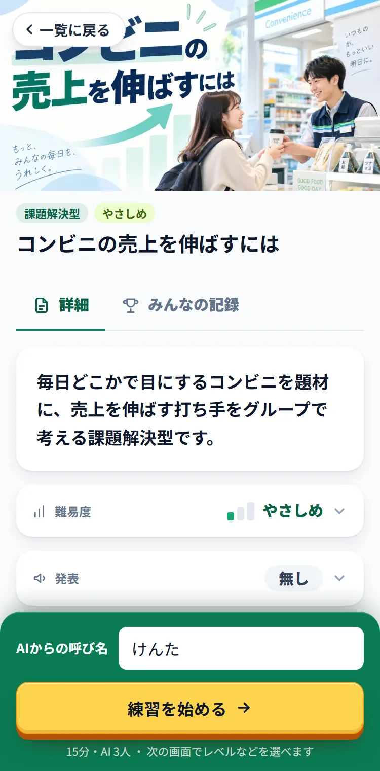 お題の詳細の画面。下に「AIからの呼び名」の入力欄と「練習を始める」ボタン
