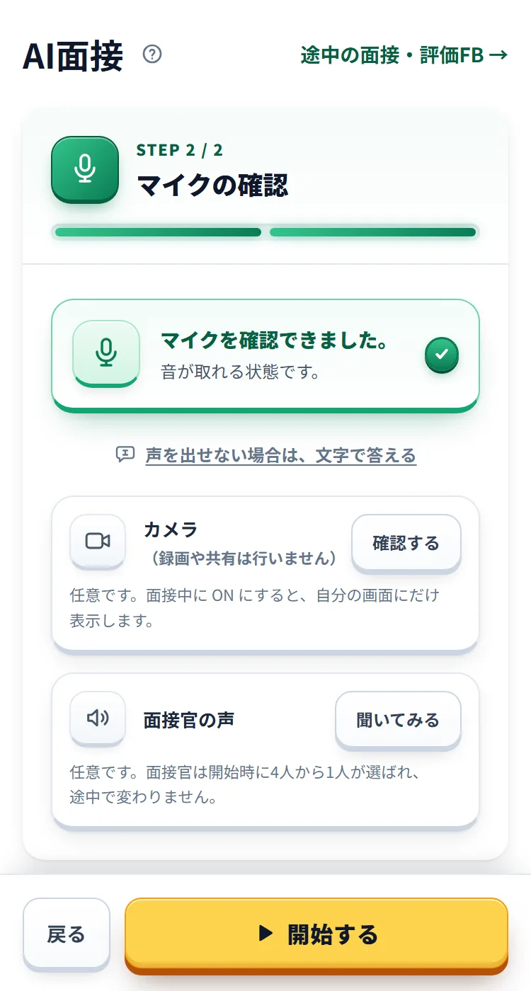 「マイクの確認」の段(STEP 2 / 2)。マイクを確認できた表示、カメラの「確認する」、面接官の声の「聞いてみる」と、下に「戻る」「開始する」