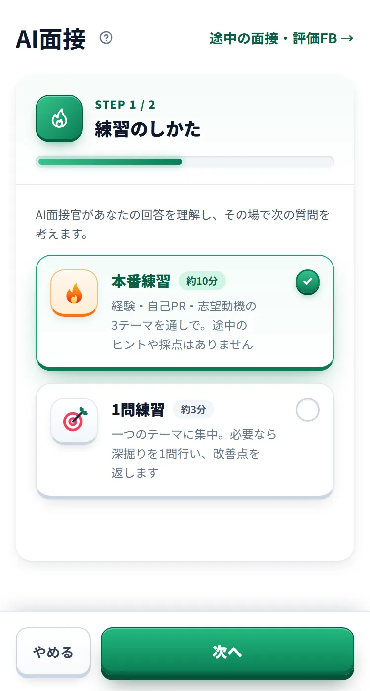 AI面接の「練習のしかた」の段(STEP 1 / 2)。炎の「本番練習」と的の「1問練習」のカードが並び、下に「やめる」「次へ」ボタン