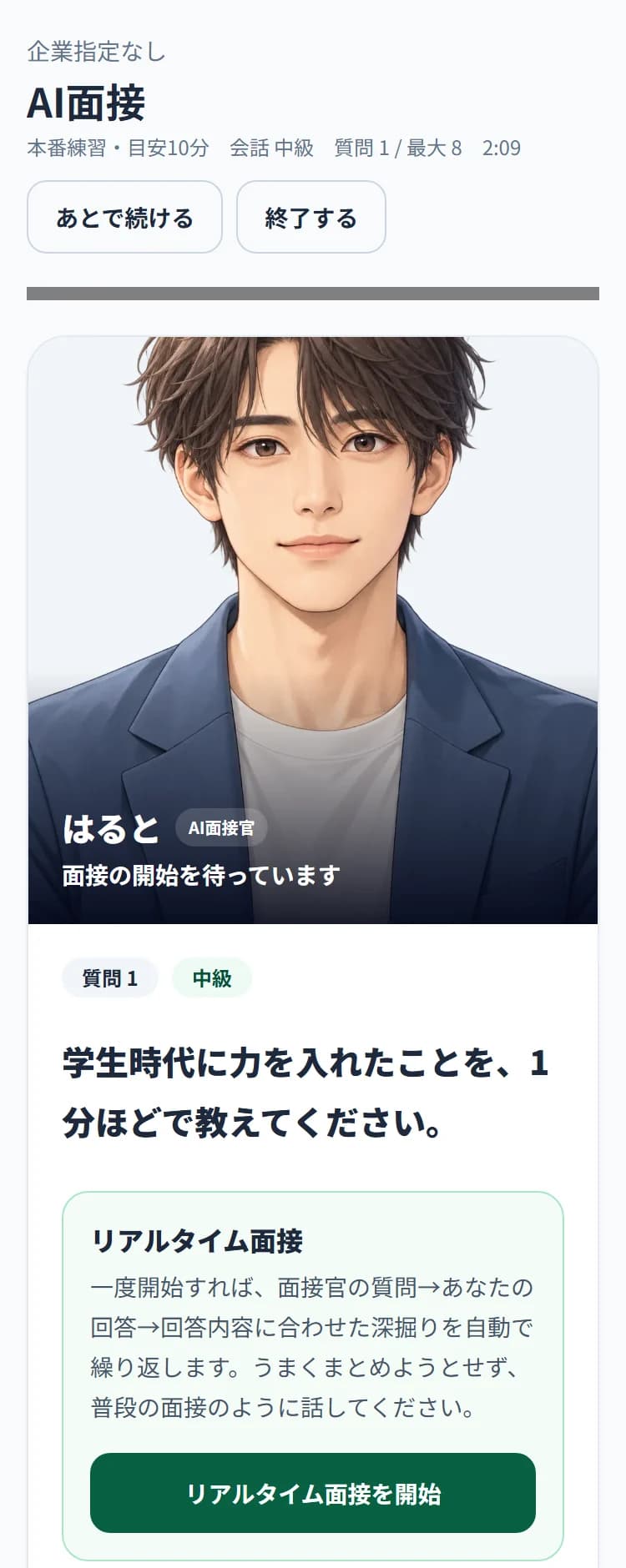 面接中の画面。AI面接官と質問、「リアルタイム面接を開始」ボタン