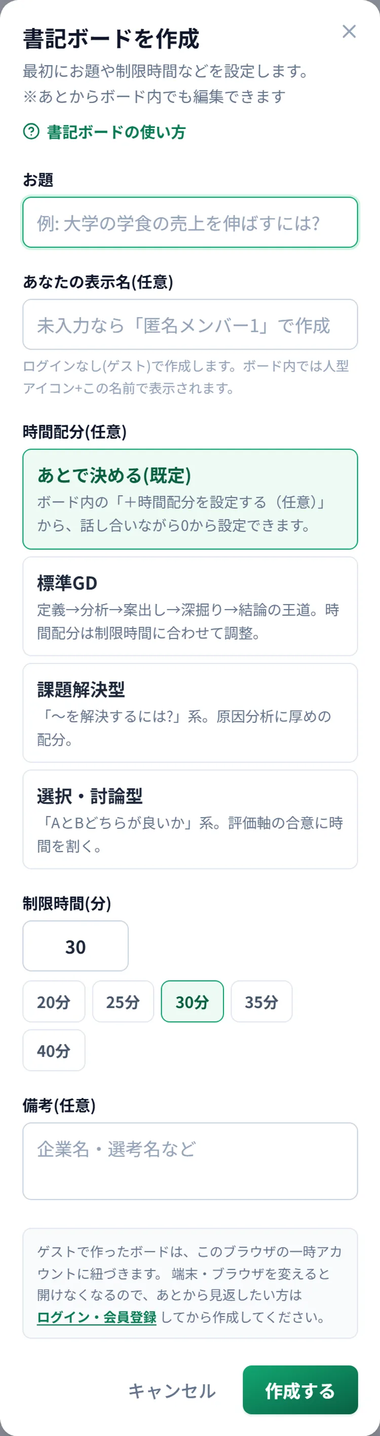 「書記ボードを作成」のダイアログ。お題、あなたの表示名(任意)、時間配分(任意)の選択肢、制限時間(分)、備考(任意)の欄と、「キャンセル」「作成する」のボタン