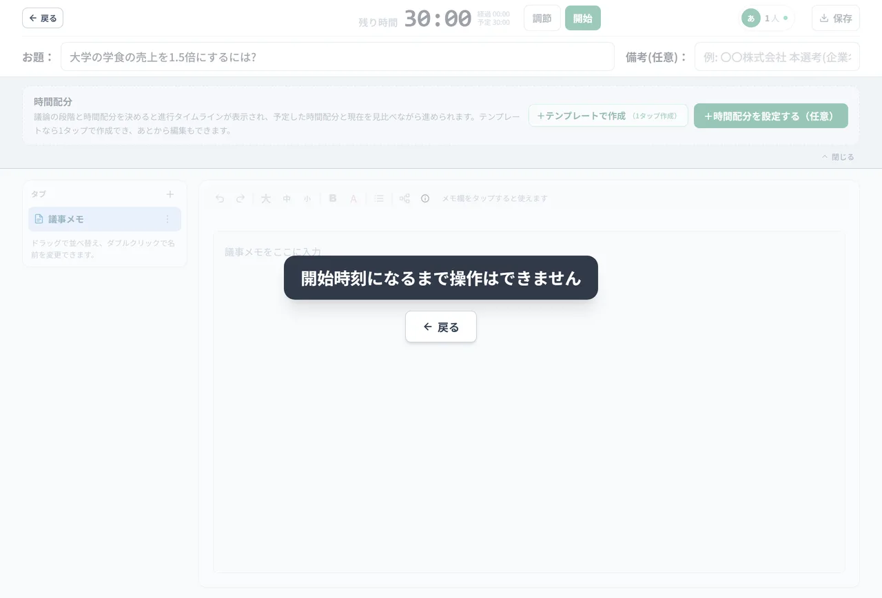 開始時刻より前に開いた書記ボード。画面全体が薄く表示され、中央に「開始時刻になるまで操作はできません」と「戻る」ボタンが出ている