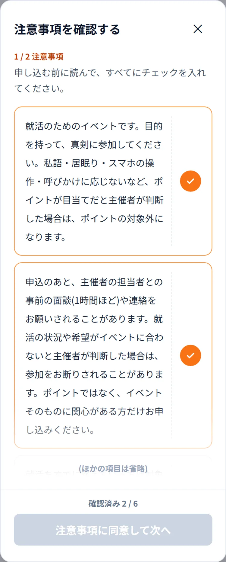「注意事項を確認する」のポップアップ。「1 / 2 注意事項」と、チェックの丸が付いた注意事項が並び、下に「確認済み 2 / 6」と「注意事項に同意して次へ」ボタン