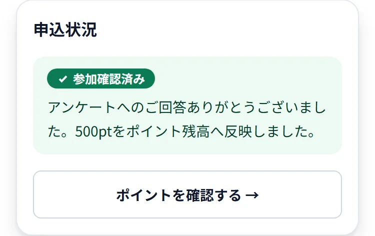 イベントのページの「申込状況」。「参加確認済み」と、ポイントを残高へ反映したという案内、「ポイントを確認する →」ボタン