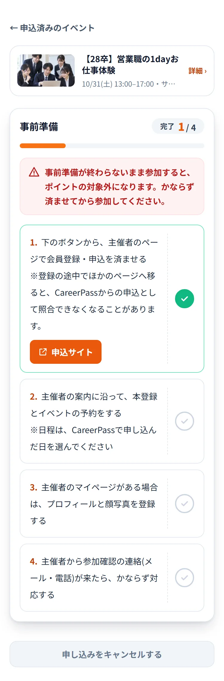 事前準備の画面。イベント名の下に「完了 1 / 4」と進み具合のバー、ポイントの対象外になるという赤い注意、「申込サイト」ボタン付きの1つ目の項目にチェックが入ったチェックリスト、いちばん下に「申し込みをキャンセルする」