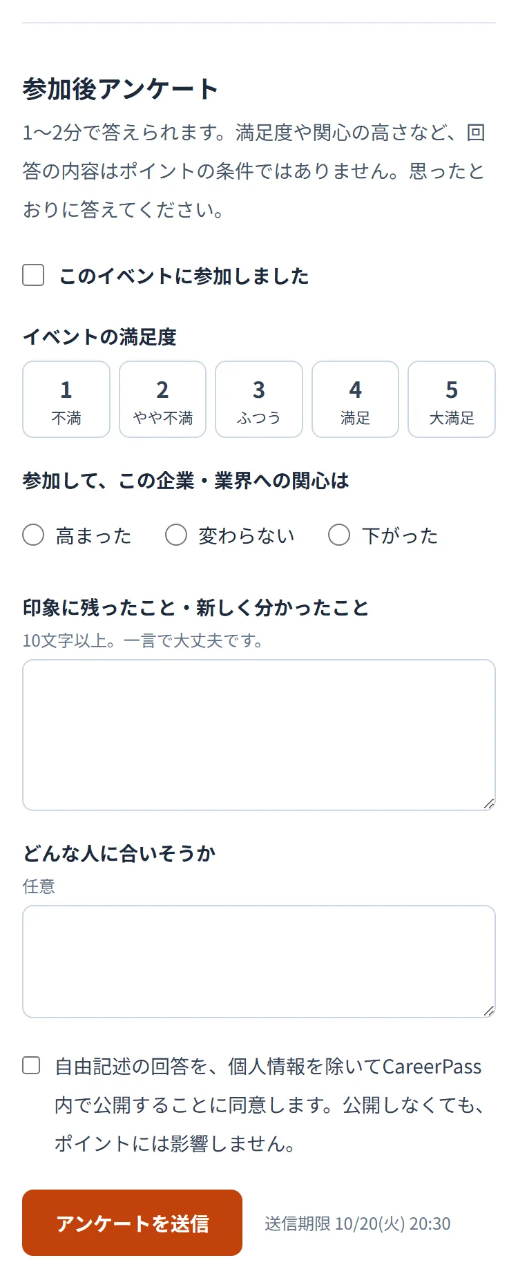 「参加後アンケート」の入力欄。参加のチェック、満足度、関心の変化、印象に残ったこと、「アンケートを送信」ボタンと送信期限