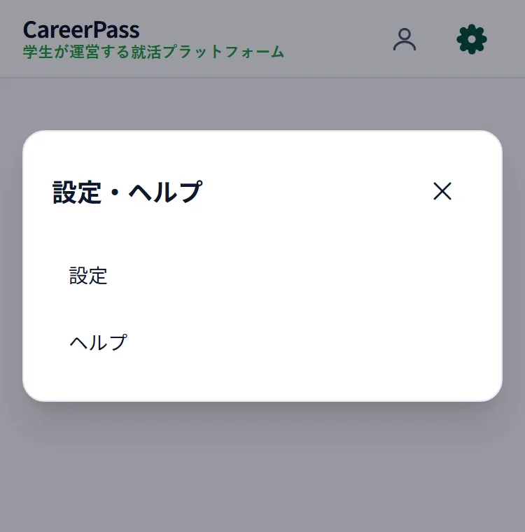 スマホの右上に人型のアイコンと ⚙。⚙ を押すと「設定・ヘルプ」の小さな画面が開き、「設定」と「ヘルプ」が並んでいる