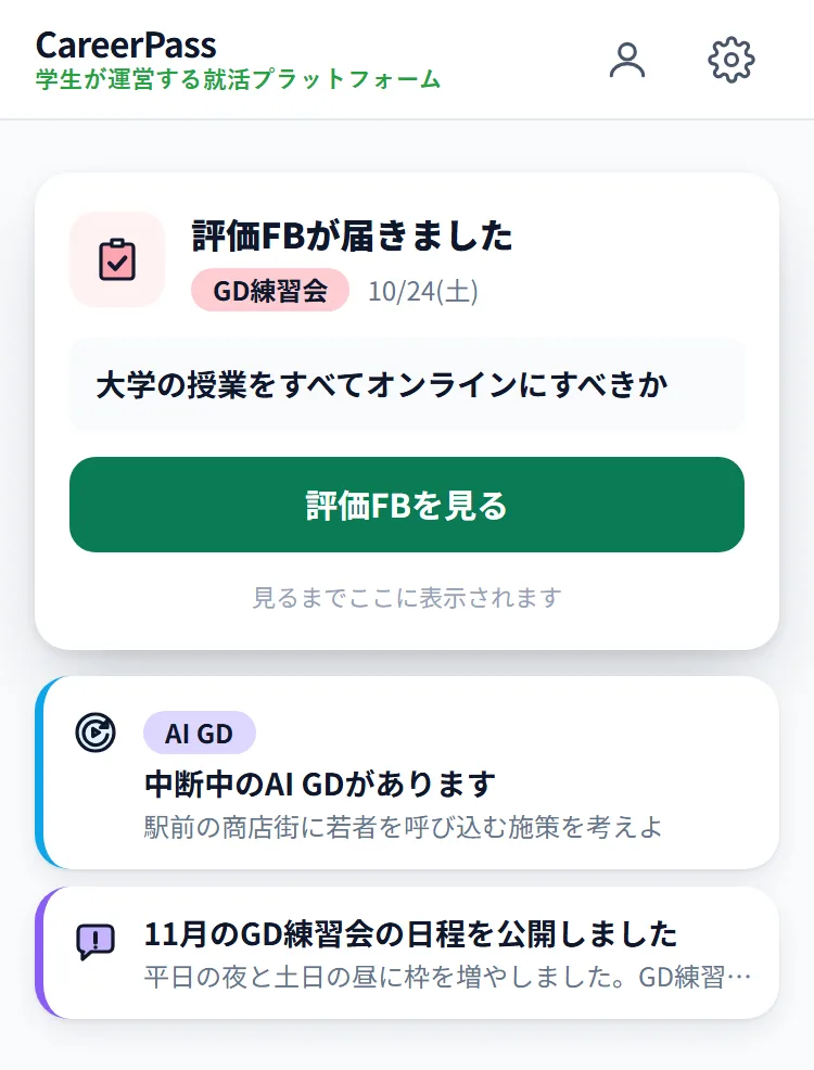 スマホのホームの一番上。「評価FBが届きました」のカードに「評価FBを見る」のボタン、その下に「中断中のAI GDがあります」と運営からのお知らせのカードが並んでいる