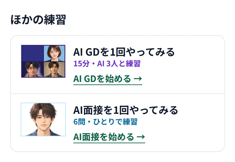 「ほかの練習」の欄。「AI GDを1回やってみる」と「AI面接を1回やってみる」の行が並んでいる