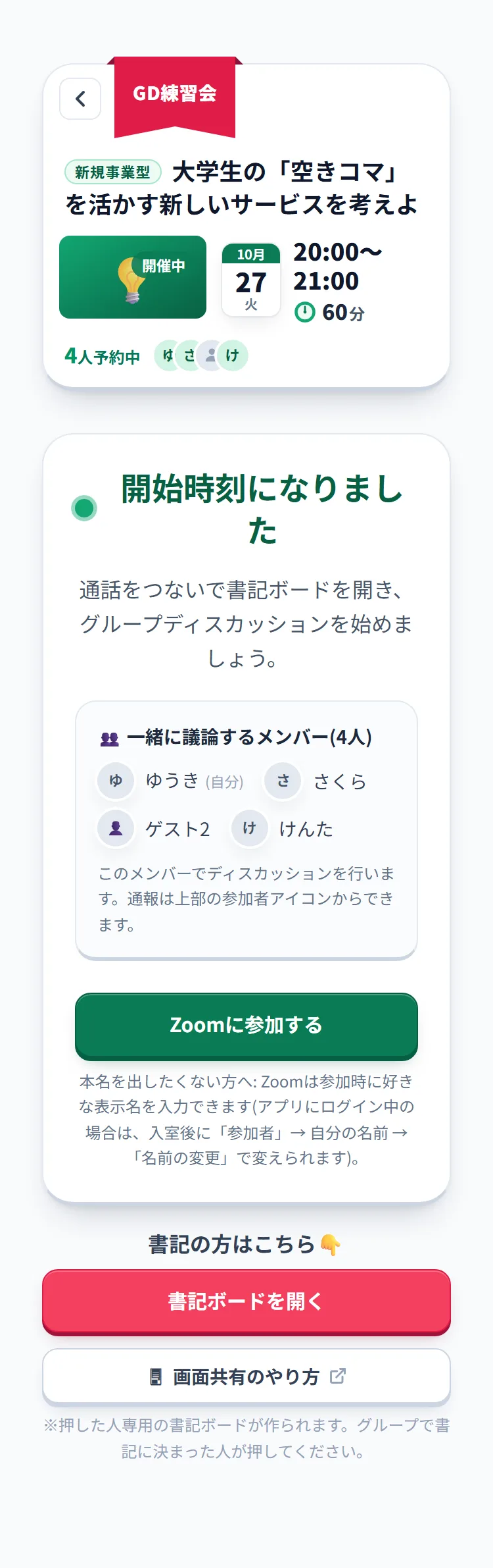 開始時刻になった待機ページ。「開始時刻になりました」、一緒に議論するメンバー、「Zoomに参加する」と「書記ボードを開く」
