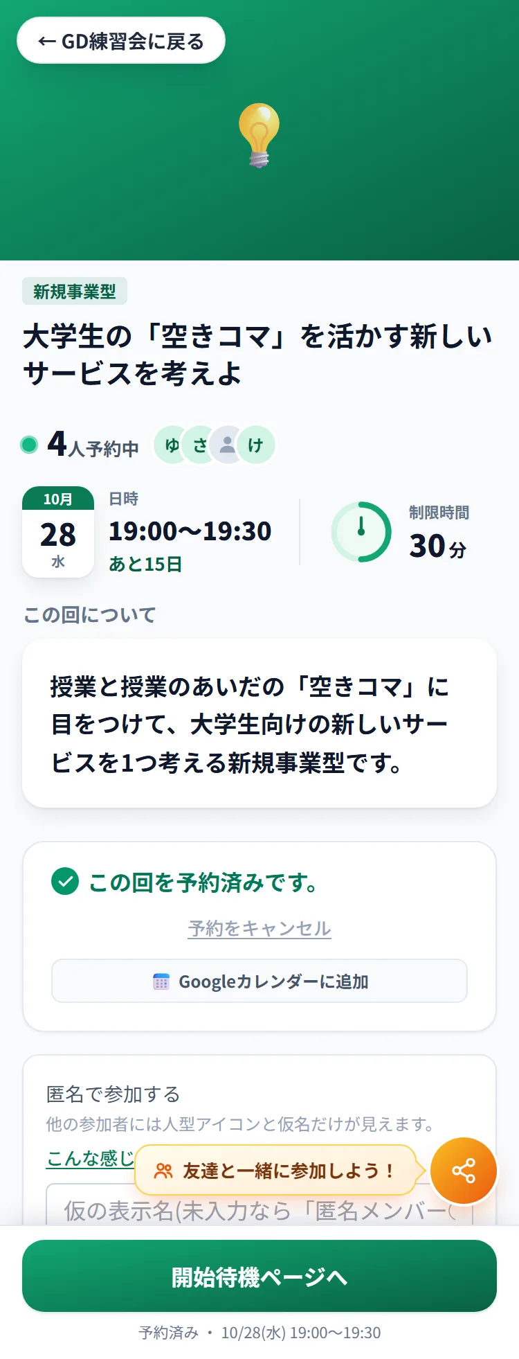 予約後の詳細ページ。「この回を予約済みです。」「予約をキャンセル」「Googleカレンダーに追加」と、下のバーの「開始待機ページへ」
