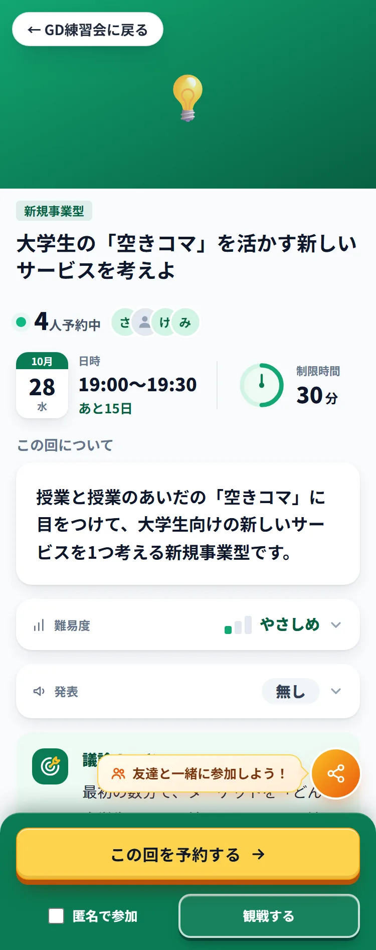 GD練習会の詳細ページ。お題・日時・制限時間・この回についてと、下のバーの「この回を予約する」「匿名で参加」「観戦する」