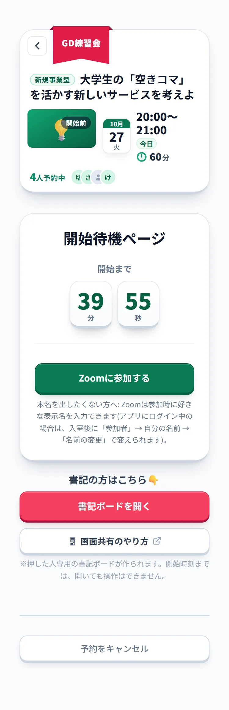 開始待機ページ。開始までの残り時間、「Zoomに参加する」、書記の方はこちらの「書記ボードを開く」「予約をキャンセル」