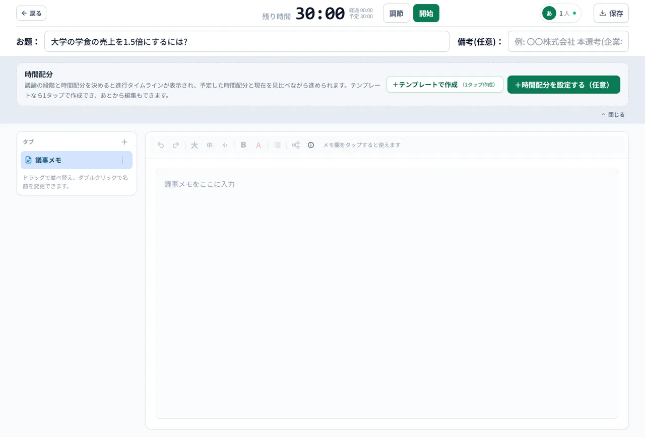 開いた直後の書記ボード(パソコン)。上に残り時間のタイマーと「調節」「開始」、お題と備考の欄、その下に時間配分の欄、左にメモのタブの一覧、右にメモの入力欄が並ぶ