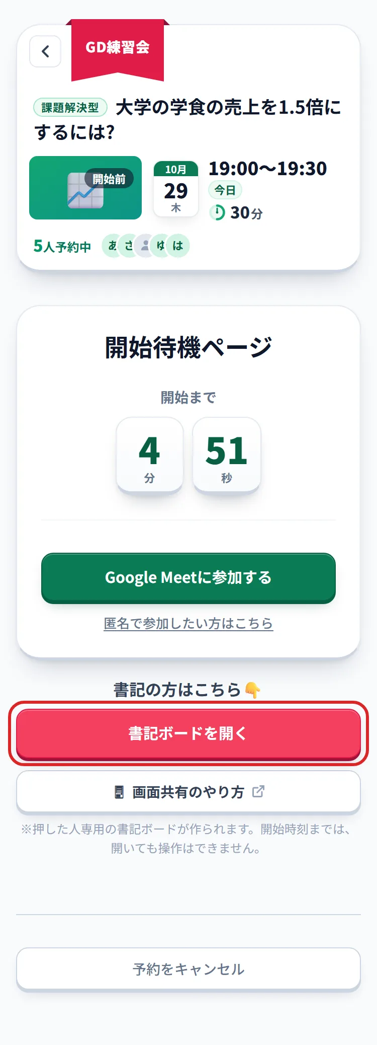 GD練習会の開始待機ページ(スマホ)。上に回のお題と日時、中央に開始までの残り時間と「Google Meetに参加する」、その下の「書記の方はこちら」に「書記ボードを開く」ボタンがあり、赤い枠で囲まれている