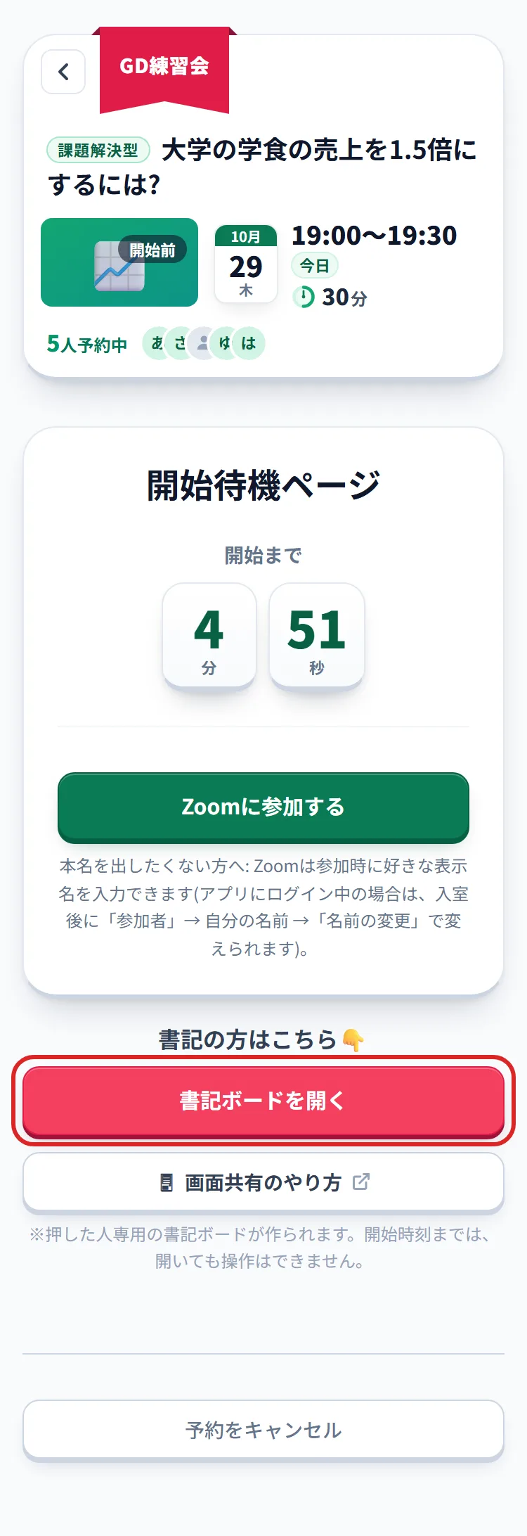 GD練習会の開始待機ページ(スマホ)。上に回のお題と日時、中央に開始までの残り時間と「Zoomに参加する」、その下の「書記の方はこちら」に「書記ボードを開く」ボタンがあり、赤い枠で囲まれている