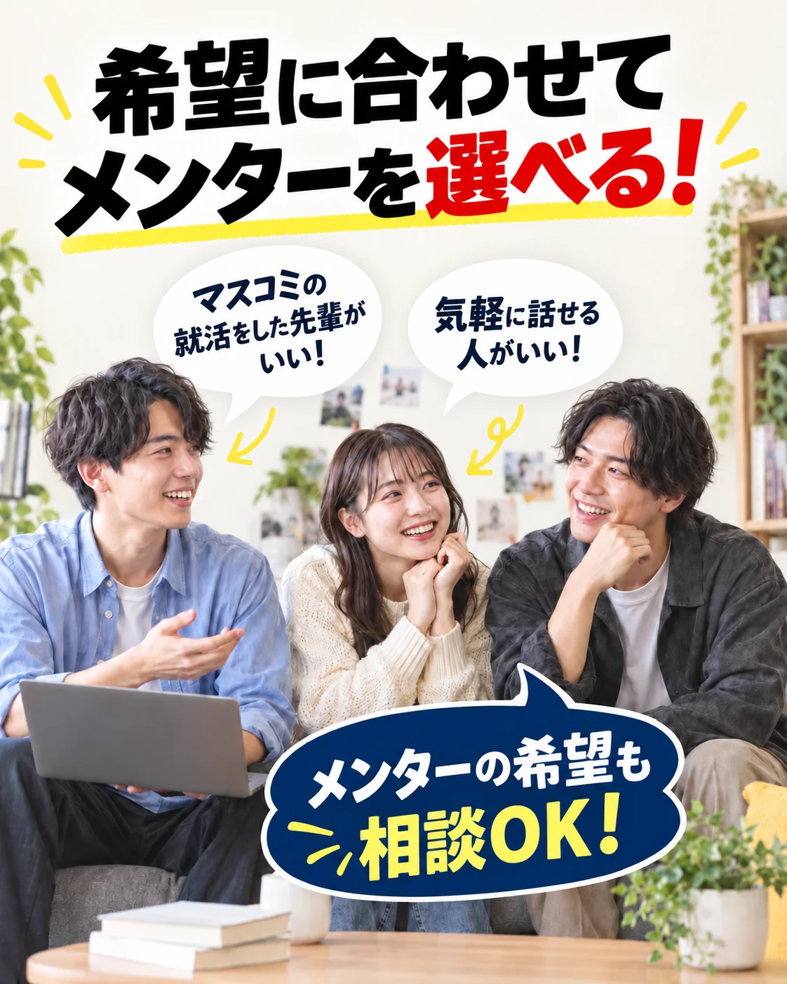 希望に合わせてメンターを選べる！マスコミの就活をした先輩がいい、気軽に話せる人がいい。メンターの希望も相談OK！人物はイメージです。