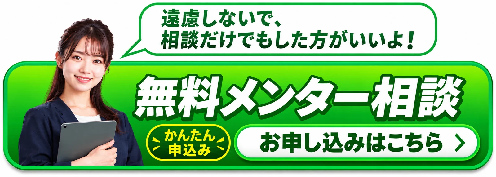 遠慮しないで、相談だけでもした方がいいよ！無料メンター相談。かんたん申込み。お申し込みはこちら