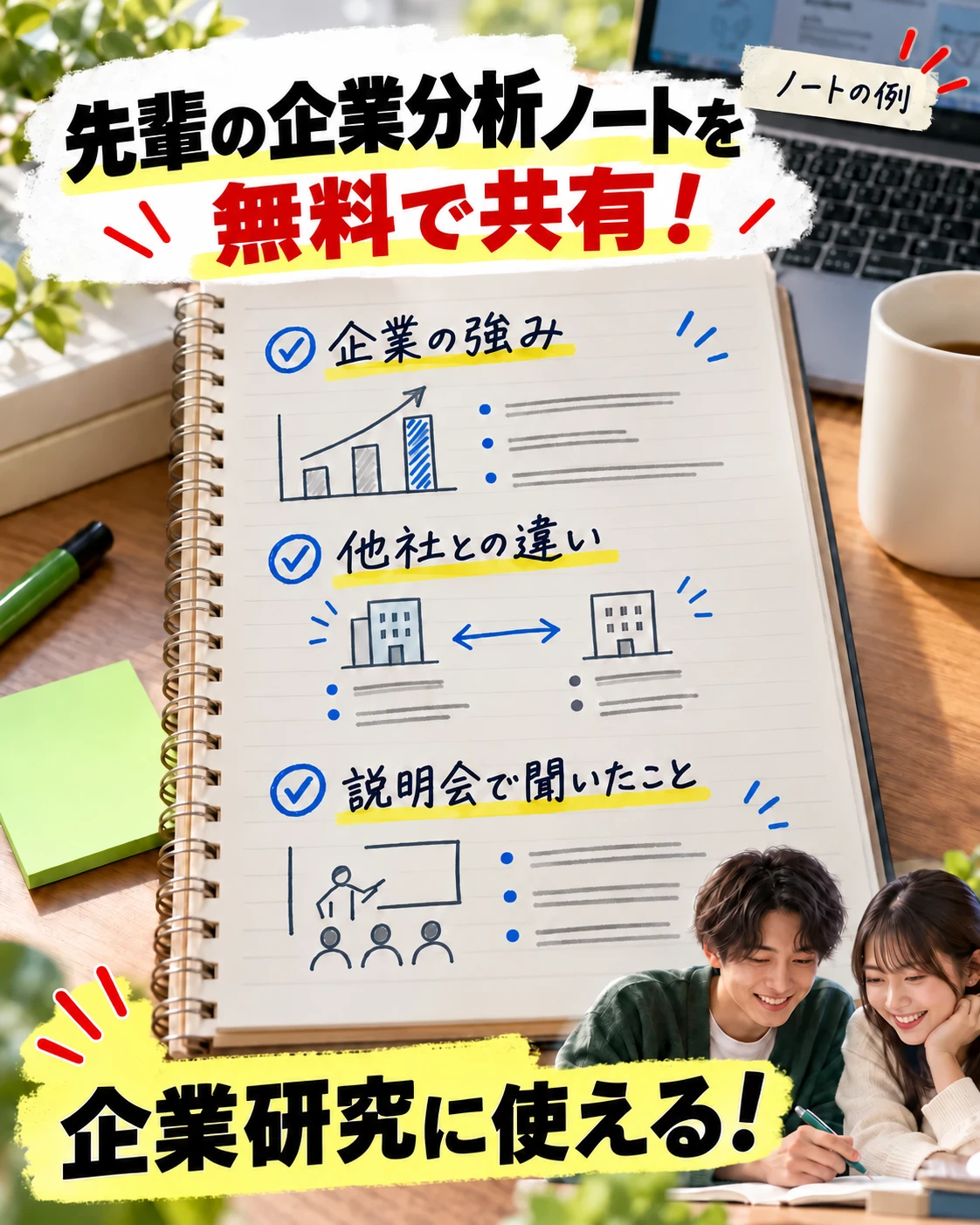 先輩の企業分析ノートを無料で共有！企業研究に使える、企業の強み・他社との違い・説明会で聞いたことを整理したノートの例。