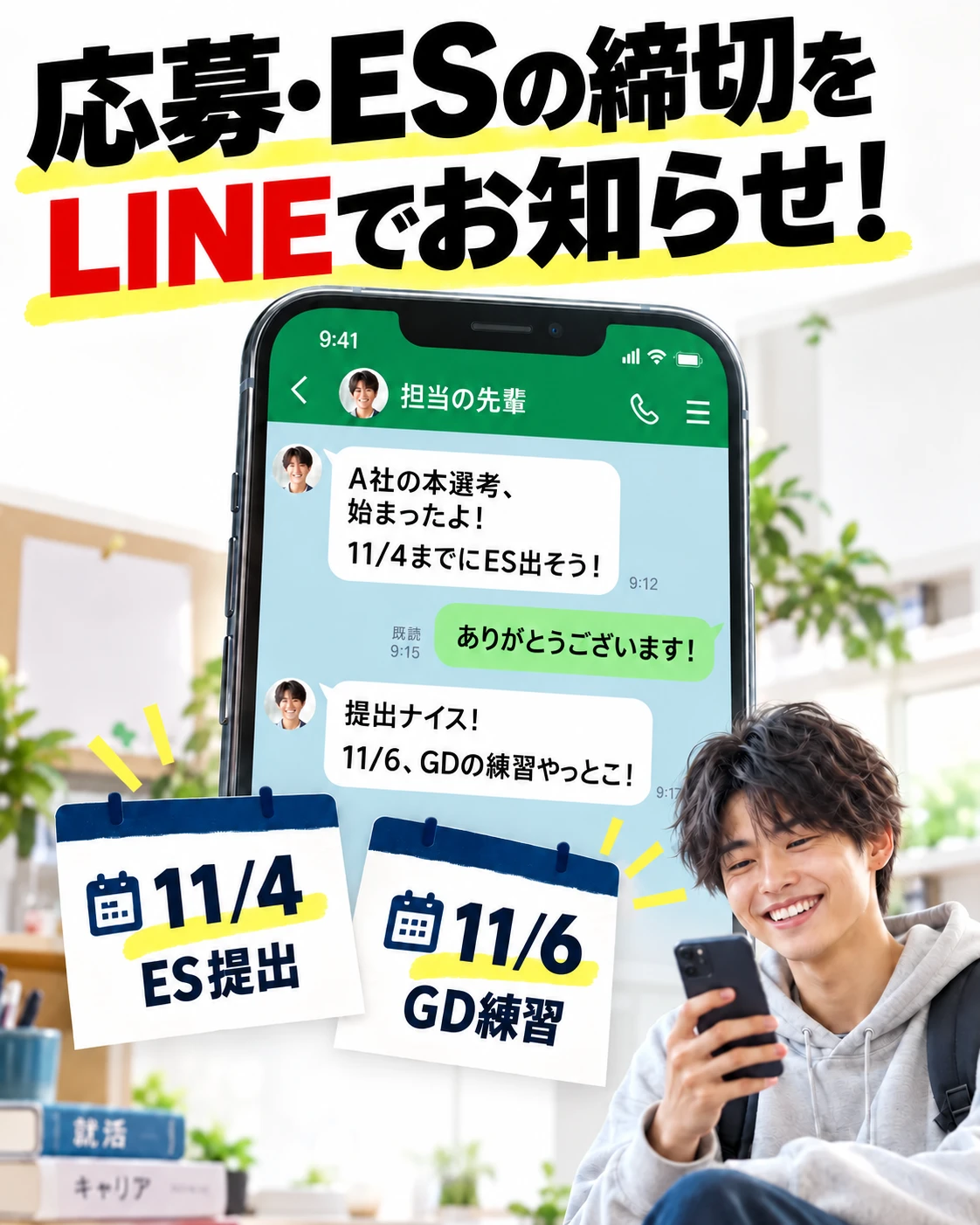 応募・ESの締切をLINEでお知らせ！LINEの例：A社の本選考が始まったよ。11月4日までにESを出そう。提出ナイス！11月6日、GDの練習をしよう。
